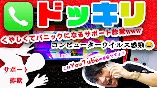 【ドッキリ】コンピューターウイルス感染しながらサポート詐欺に電話してみたら詐欺師が悔しすぎてパニックになってるwwwwwwwwwwww