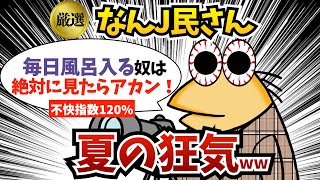 【総集編6】なんJ民さん、夏に狂うww【2ch面白いスレ・ゆっくり解説】