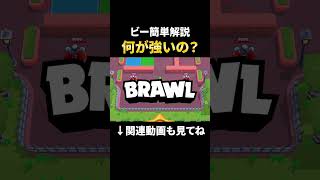 【最新版】ビーの何が強いのか簡単解説！【ブロスタ】 #shorts