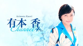 ［チラ見せ］【第四十六回】有本香Channel＋生放送【2025.5.13】