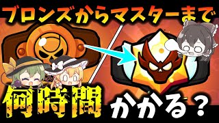 【ブロスタ】ガチバトルブロンズ帯からマスター帯まで行くのに何時間かかるのか！？【ゆっくり実況】