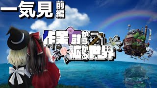 【マイクラマルチ】作業厨から拡がる世界【ゆっくり実況】Part1～13　一気見