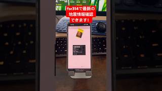 最新の地震情報確認できるようになりました！南海トラフ対策しよう！ #shorts