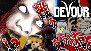 【４人ホラー】クリスマス年末超協力スペシャルううううううう！！【ゆっくり実況】【DEVOUR】