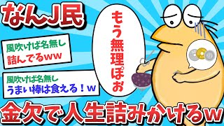 【悲報】なんJ民、金欠で人生詰みかけるｗｗｗ【2ch面白いスレ】【ゆっくり解説】
