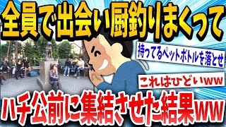【2ch面白いスレ】おまいらで協力して出会い厨をハチ公前に集結させてくれ！→結果www【ゆっくり解説】