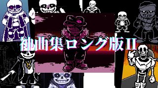 UndertaleAU神曲集ロングⅡ！！#undertaleau