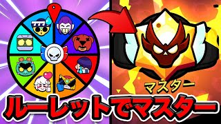 【ブロスタ】地獄すぎる。ルーレットで出たキャラだけでガチバトルマスターがキツすぎて泣く【ガチバトルーレット】