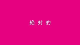 ヒトリエ 『絶対的』 / HITORIE – absolute