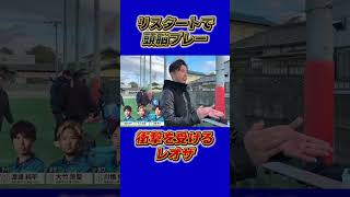リスタート一発で沈めた…奇襲ゴールにレオザの反応がヤバい