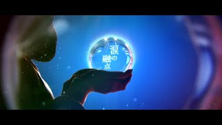 こはならむ「涙の融点」Official Music Video