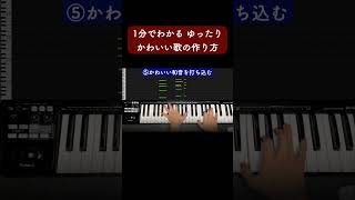 1分でわかるゆったりかわいい歌の作り方 #Shorts
