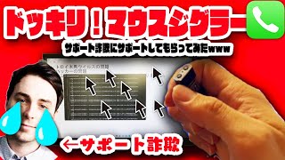 [Dokkiri] I tried to support the mouse jiggler by phone for support fraud