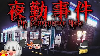 【ホラーゲーム】呪われたコンビニが怖すぎてもはや笑えるホラゲー【夜勤事件】【ゆっくり実況】【全エンド回収】