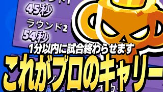 【ブロスタ】プロランク帯で魅せた1分以内に終わる試合はこちらwwwww