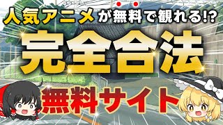 【合法】日本人が知らない完全無料で人気アニメが観れるサイトを教える