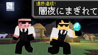 【マイクラ】スパイ進捗10個達成するまで終われません！