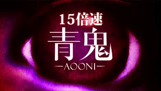 青鬼(15倍速)やってみる
