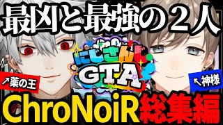 【#にじGTA|くろのわ両視点】最凶と最強の2人!にじさんじGTAくろのわ総集編【にじさんじ/葛葉/叶/ChroNoiR/くろのわ/切り抜き/てぇてぇ 】