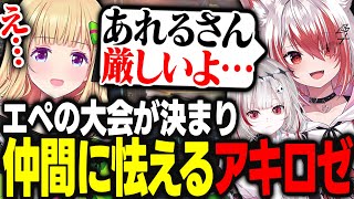 DTTO.CUPでのチームメイトであるあれるさんが厳しい人だと聞いてプルプル震えるアキロゼｗｗｗ【アキ・ローゼンタール/dtto./秋雪こはく/ホロライブ/切り抜き】