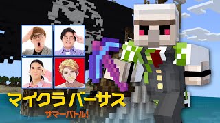 【マイクラ】トロピカルな地で「マイクラバーサス」に挑んだ結果！？