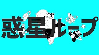 【歌ってみた】惑星ループ／ナユタン星人【おらふくん】