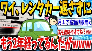 【2ch面白いスレ】レンタカーを2年返さずに乗り回す→車検きて焦りまくるイッチwww【ゆっくり解説】