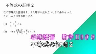 【春期講習】数学ⅡB第８回＠不等式の証明２