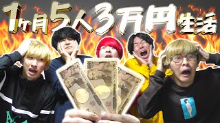 【サバイバル】1ヶ月男5人で3万円生活#1