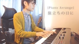 [ピアノアレンジ] 旅立ちの日に