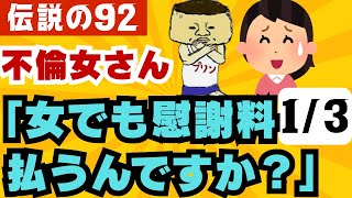 【2ch名作】女でも慰謝料払うんですか？【伝説の92】