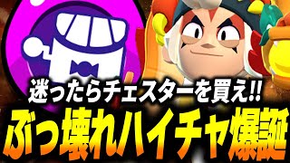【ブロスタ】新ハイチャはチェスターが最強！確定爆発のハイチャウルトがぶっ壊れすぎるｗｗ