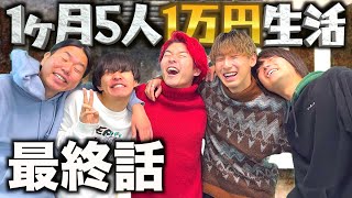 【超地獄】残金○円、ついにど貧乏生活終了（1ヶ月5人1万円生活#12）