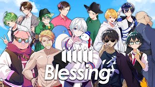 【歌ってみた】Blessing/豪華メンバーで歌ってみた【おらふくん】
