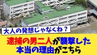 逮捕の男二人が襲撃した本当の理由がこちら【2chまとめ】【2chスレ】【5chスレ】