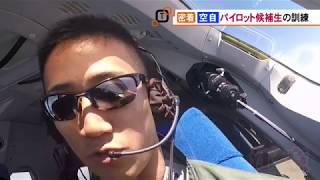 航空自衛隊美保基地　美保基地パイロット候補生に密着（2019.7.3放送）