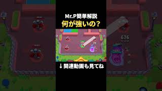 【最新版】Mr.Pの何が強いのか簡単解説！【ブロスタ】 #shorts