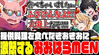 提供料理を食べたきおきおに激怒するおおはらMEN【Ale＆Tale Tavern】