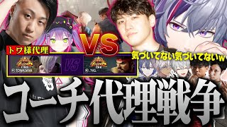 相手にデータを取らせないためのコーチ代理戦争が始まる不破湊のV最スクリム３日目まとめ【不破湊 /YASコーチ/#7CWIN/ストリートファイター６/V最協決定戦/切り抜き/にじさんじ】