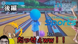 【Switchスポーツ】後編！今回はボウリング編！！