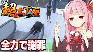 【ボイスロイド実況】琴葉茜と美しく土下座するゲーム②【超土下座】