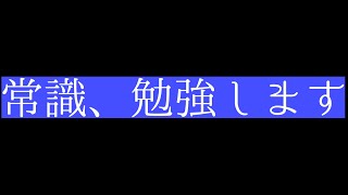 社会人常識マナー検定試験、受けます【1日目】