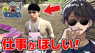 働きたい！借金まみれのぼんじゅうるが仕事を探してみた【VCRGTA】