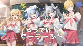 もってけ!セーラーふく / らき☆すた(covered by 犬山たまき×熊谷タクマ×稲荷いろは×レグルシュ・ライオンハート)