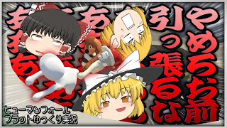 【ゆっくり実況】足を引っ張り合うゆっくり達のヒューマンフォールフラット【Human: Fall Flat】