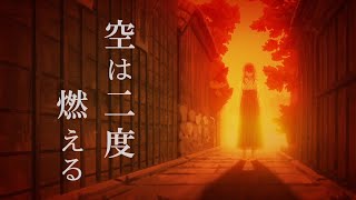 40mP feat. 鈴木愛理「空は二度燃える」