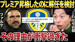 田中碧がリーズの3季ぶりプレミア昇格に導く！しかしまさかの監督解任の可能性…【レオザ切り抜き】