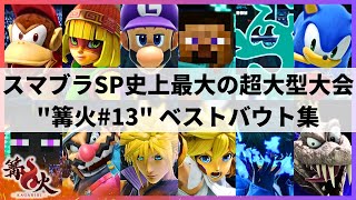 【スマブラSP】Sparg0がTOP48で敗退!?KolaとSHADICが予選落ち!?大波乱の展開となったスマブラSP史上最大の超大型大会”篝火#13”ハイライト【大会ハイライト】