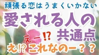 【あなたは○○ば愛される♡必見❣️愛される人の共通点】えー⁉️そこ❓みんなが知らない盲点‼モテるコツ♡頑張る恋は上手くいかない⑦ヤバイくらい愛される【７つのメソッド遂に完結】§7 ＃21
