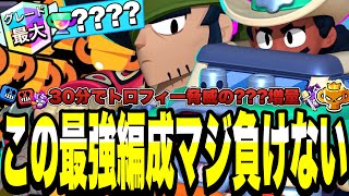 【ブロスタ】この最強編成に勝てる人いますか?!30分でトロフィー脅威？？？増量。マジでありえないほど強すぎるwww【最強キャラ】